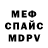 МЕФ мяу мяу Arsen U